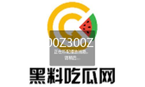 【黑料吃瓜熱門吃瓜】