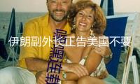 伊朗副外長正告美國不要介入伊以抵觸