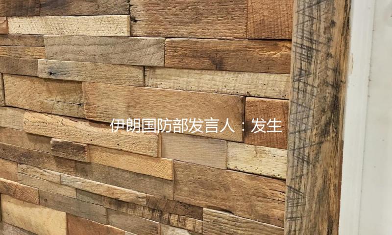 伊朗国防部发言人：发生爆炸的港口无进出口军用物资