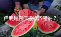伊朗是否已搬運(yùn)濃縮鈾？美防長(zhǎng)：沒有情報(bào)說搬運(yùn)了