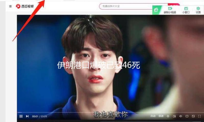 伊朗港口爆破已致46死 系“忽略”和未恪守安全规则所造成的 — 新京报
