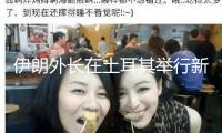 伊朗外長在土耳其舉行新聞發布會，斥責美侵略性軍事行動