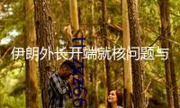 伊朗外長開端就核問題與英法德舉行會談
