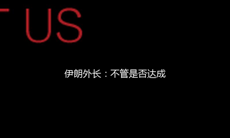 伊朗外长：不管是否达成协议 伊朗的铀浓缩活动都将持续