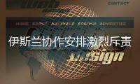 伊斯蘭協作安排激烈斥責以色列在中東地區的攻擊行為