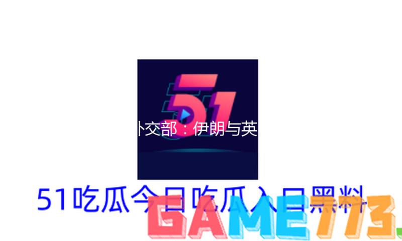 伊外交部：伊朗与英、法、德将于16日举办核问题会议