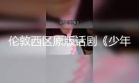 倫敦西區原版話劇《少年派的奇幻漂流》行將登陸廣州大劇院