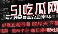 臨期食物盲盒受追捧 環保與食物安全怎么平衡？