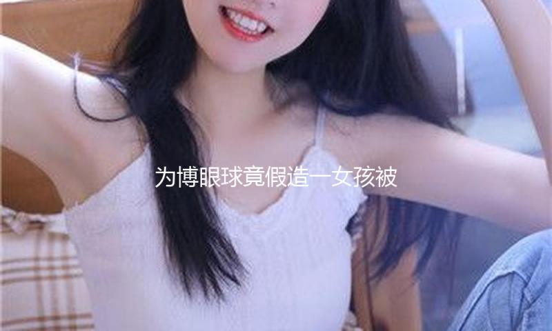 为博眼球竟假造一女孩被活埋 公安机关发布10起网络流言案子 — 新京报