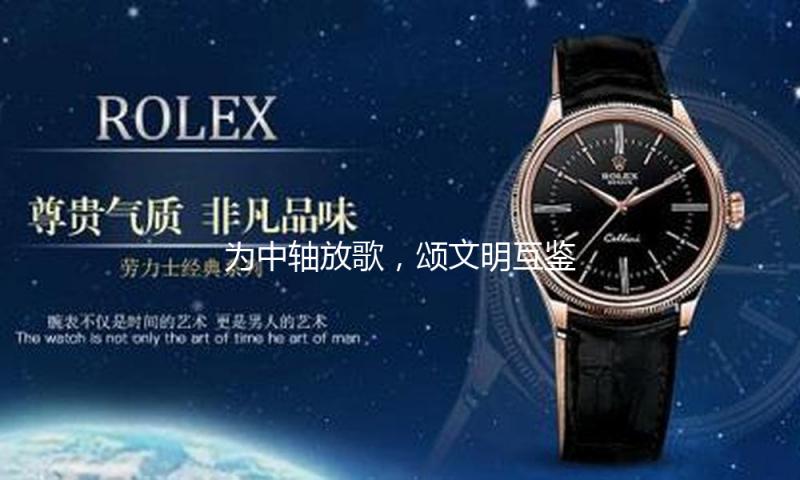 为中轴放歌，颂文明互鉴，《最美中轴线》第四季启幕首播