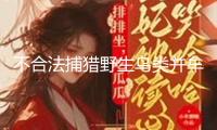 不合法捕獵野生鳥類并牟利，西咸新區(qū)法院判處康某有期徒刑半年