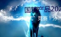 不搞“內(nèi)卷式”競(jìng)賽！分紅險(xiǎn)“約束令”來了 怎么影響商場(chǎng)？