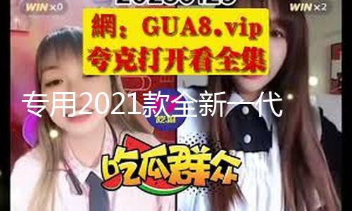 【黑瓜網-每日大賽 反差】