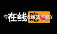 專訪丨越劇表演藝術(shù)家茅威濤：正因為年青，越劇才有更大立異空間