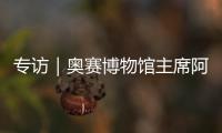 專訪｜奧賽博物館主席阿米克：來博物館感觸相等，感觸法國