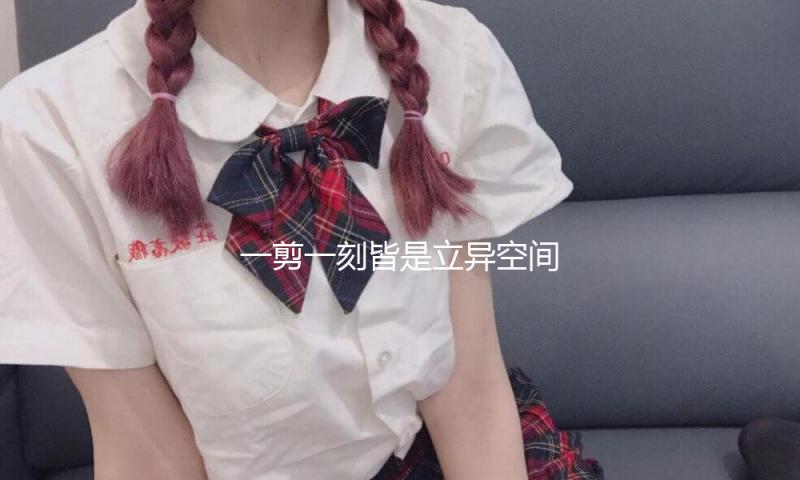 一剪一刻皆是立异空间