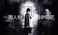 一周人物｜“巴洛伊斯藝術獎”頒出，余啟平趙半狄出現(xiàn)新作