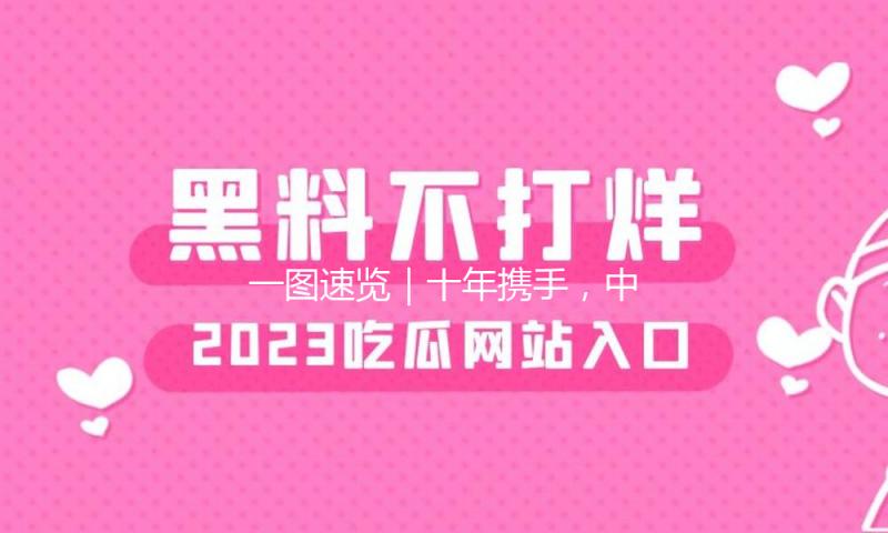 一图速览｜十年携手，中拉协作硕果累累