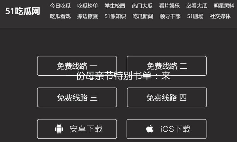一份母亲节特别书单：来自儿童读物中的24位母亲 — 新京报