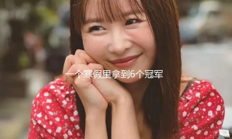 一个寒假里拿到6个冠军，这位10岁的网球女孩输了也不哭