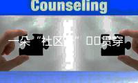 一朵“社區云”??貫穿“千條線”（整治形式主義為底層減負）