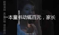 一本童書動輒百元，家長直呼“太貴了”