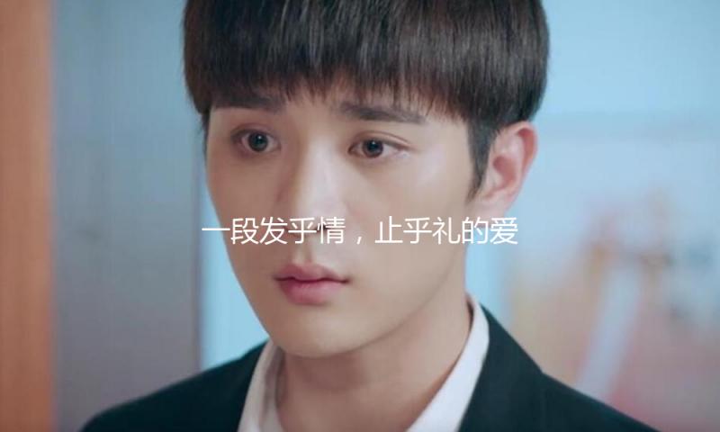一段发乎情，止乎礼的爱情绝响 | 二湘空间