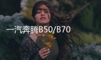 一汽奔騰B50/B70/B90/B30/X80/X40瓦爾塔80D26L原裝70AH汽車電瓶