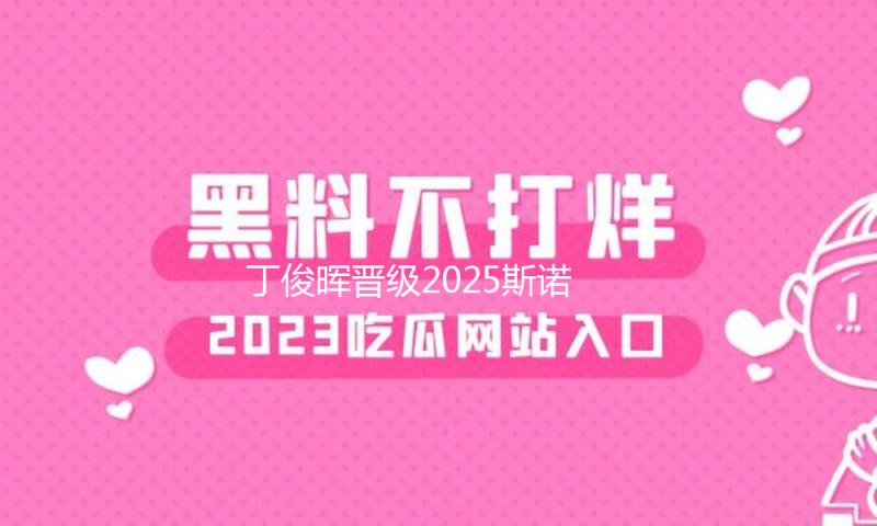 丁俊晖晋级2025斯诺克巡回锦标赛四强 — 新京报