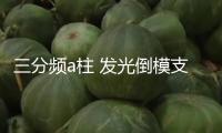 三分頻a柱 發光倒模支架 亞克力發光圈音響磨具汽車a柱倒模