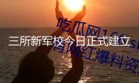 三所新軍校今日正式建立，面向社會接收普通高中畢業生