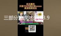三部分初次對(duì)全國(guó)3.9萬(wàn)多名司法所長(zhǎng)全掩蓋會(huì)集訓(xùn)練