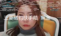 三菱獵豹扶手箱  黑金剛騎兵中央手扶箱改裝配件越野穩固