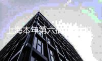 上海本年第六批次8幅擬出讓商品住宅用地清單發(fā)布，涉徐匯、靜安等區(qū)