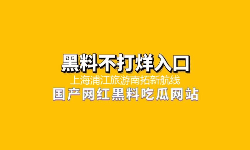 上海浦江旅游南拓新航线首航，途经前滩、世博文化公园等景点