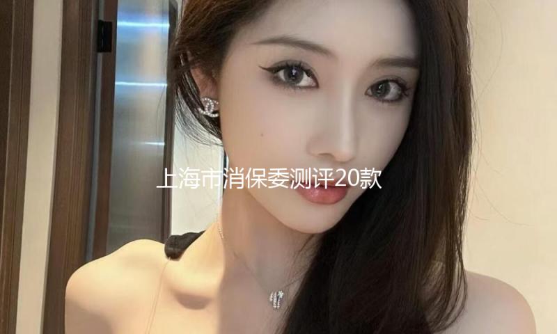 上海市消保委测评20款平底不粘锅 部分产品0涂层声称不实