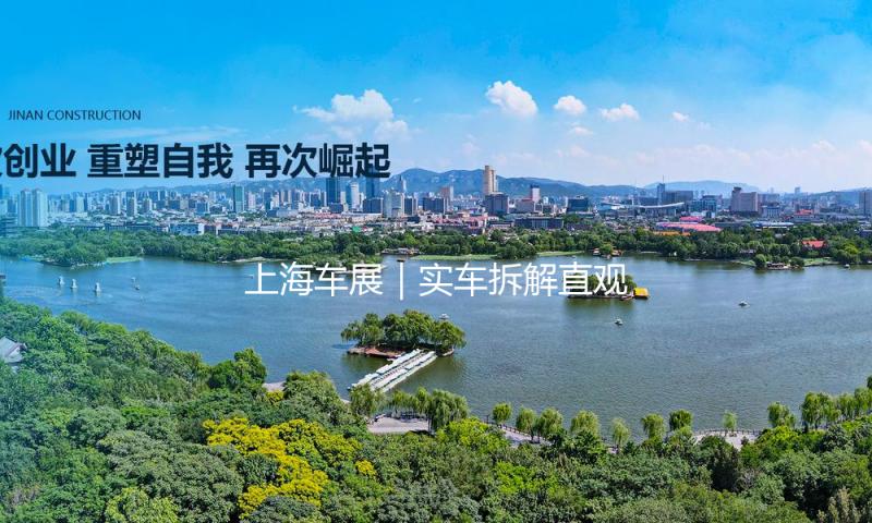 上海车展｜实车拆解直观展现安全装备，领克900 2.0T探究版首发露脸