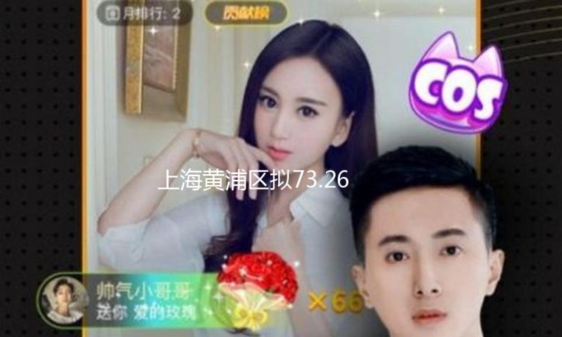 上海黄浦区拟73.2654亿元协议出让余庆里7宗组合地块
