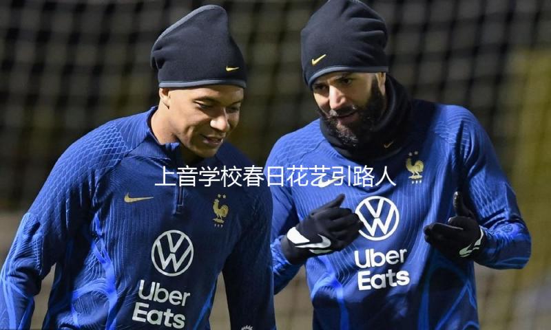上音学校春日花艺引路人打卡，阳台音乐会吹响《玫瑰人生》