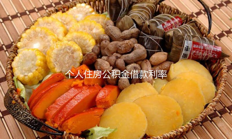 个人住房公积金借款利率5月8日起下调