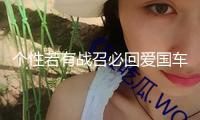 個性若有戰召必回愛國車貼 退伍軍人老兵部隊文字網紅反光車貼紙