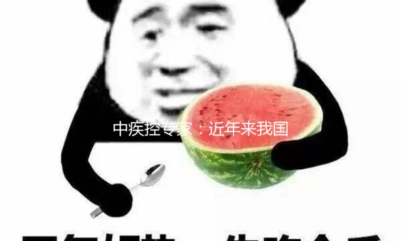 中疾控专家：近年来我国乙脑处于低水平盛行