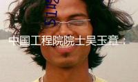 中國工程院院士吳玉章：立異免疫學(xué)研討，提高人體“抗風(fēng)雨”才能