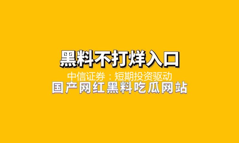 中信证券：短期投资驱动 主张环绕聚变产业链要害材料及设备环节布局