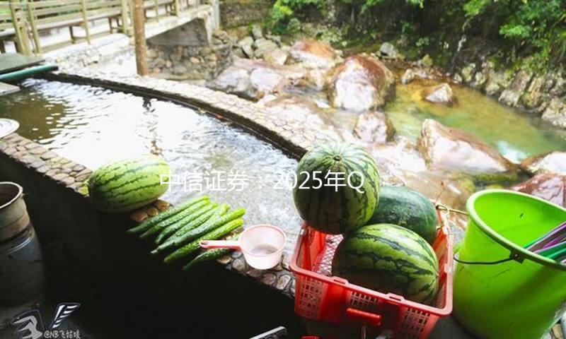 中信证券：2025年Q1有望成为钢铁行业长时间成绩拐点