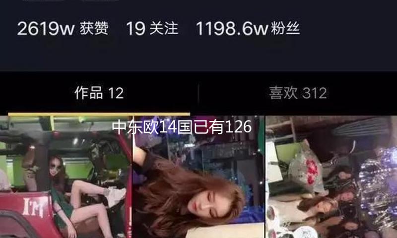 中东欧14国已有126种农食产品获准进入中国市场