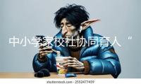 中小學(xué)家校社協(xié)同育人“教聯(lián)體”建造立異與實(shí)踐論壇舉行