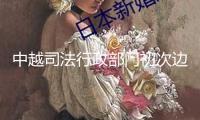 中越司法行政部門初次邊境接見會(huì)面，就民商事膠葛化解機(jī)制達(dá)到多項(xiàng)一致
