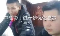中高協：進一步優化高爾夫球青少年比賽系統