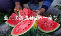 業(yè)余聯(lián)賽動用世界一流專業(yè)足球場，蘇超能否再創(chuàng)上座新紀(jì)錄